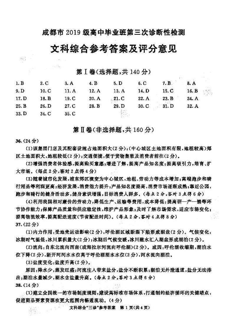 2022成都高三下学期第三次诊断考试（成都三诊）文综含答案01