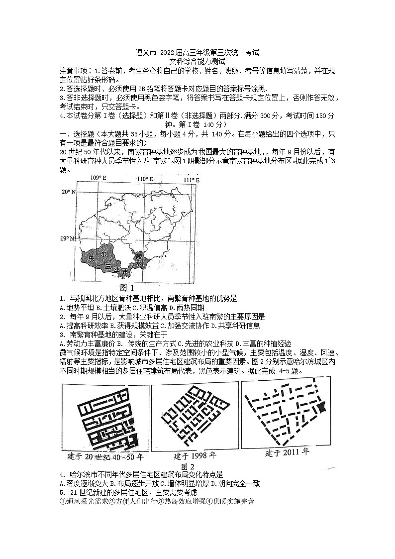 2022遵义高三第三次统一考试（遵义三模）文综含答案第1页