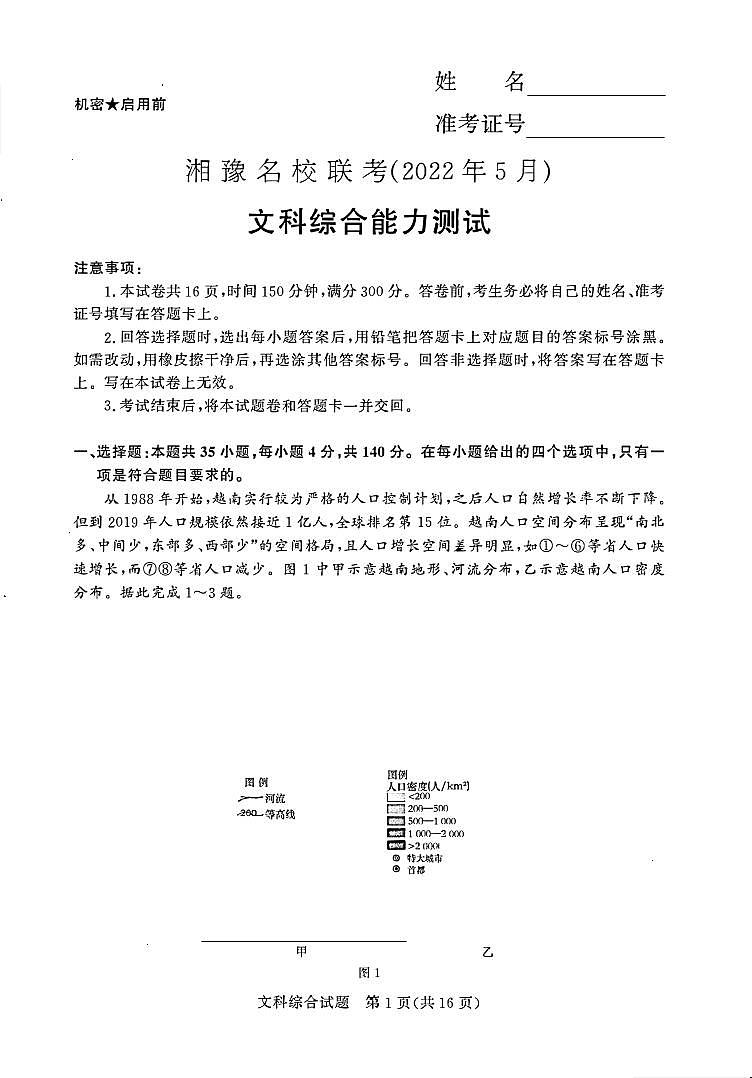 2022届湘豫名校高三5月联考文综试卷第1页