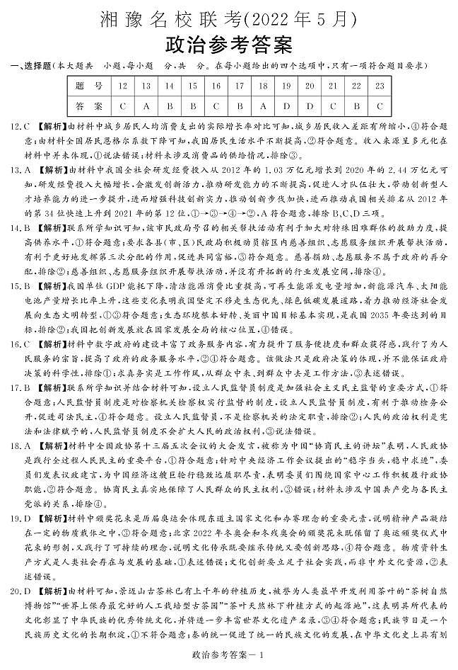 2022届湘豫名校高三5月联考文综政治答案第1页