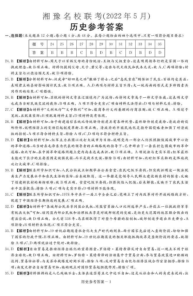 2022届湘豫名校高三5月联考文综历史答案第1页