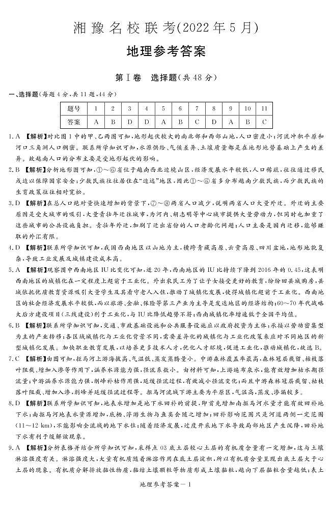 2022届湘豫名校高三5月联考文综地理答案第1页