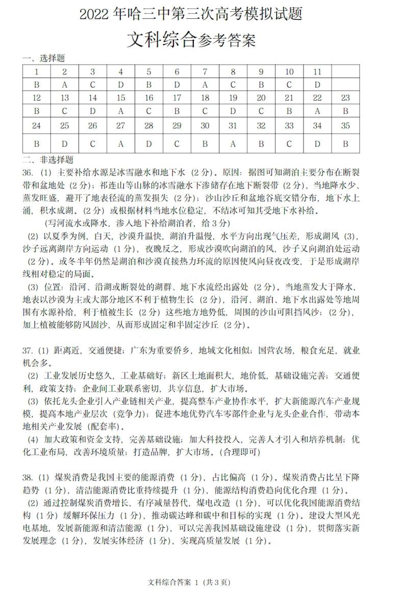 2022黑龙江哈三中高三第三次模拟考试文综含答案01