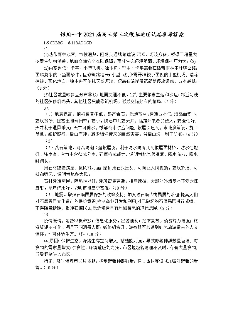 2021银川一中高三下学期三模文综试题含答案01