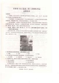 2022开封高三第三次模拟考试文科综合（图片版含答案）