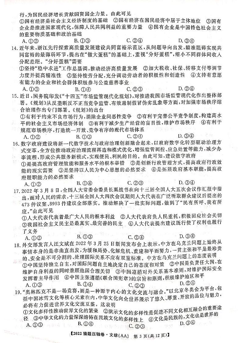 2022年河南好教育联盟猜题卷高三文综试卷及答案第3页