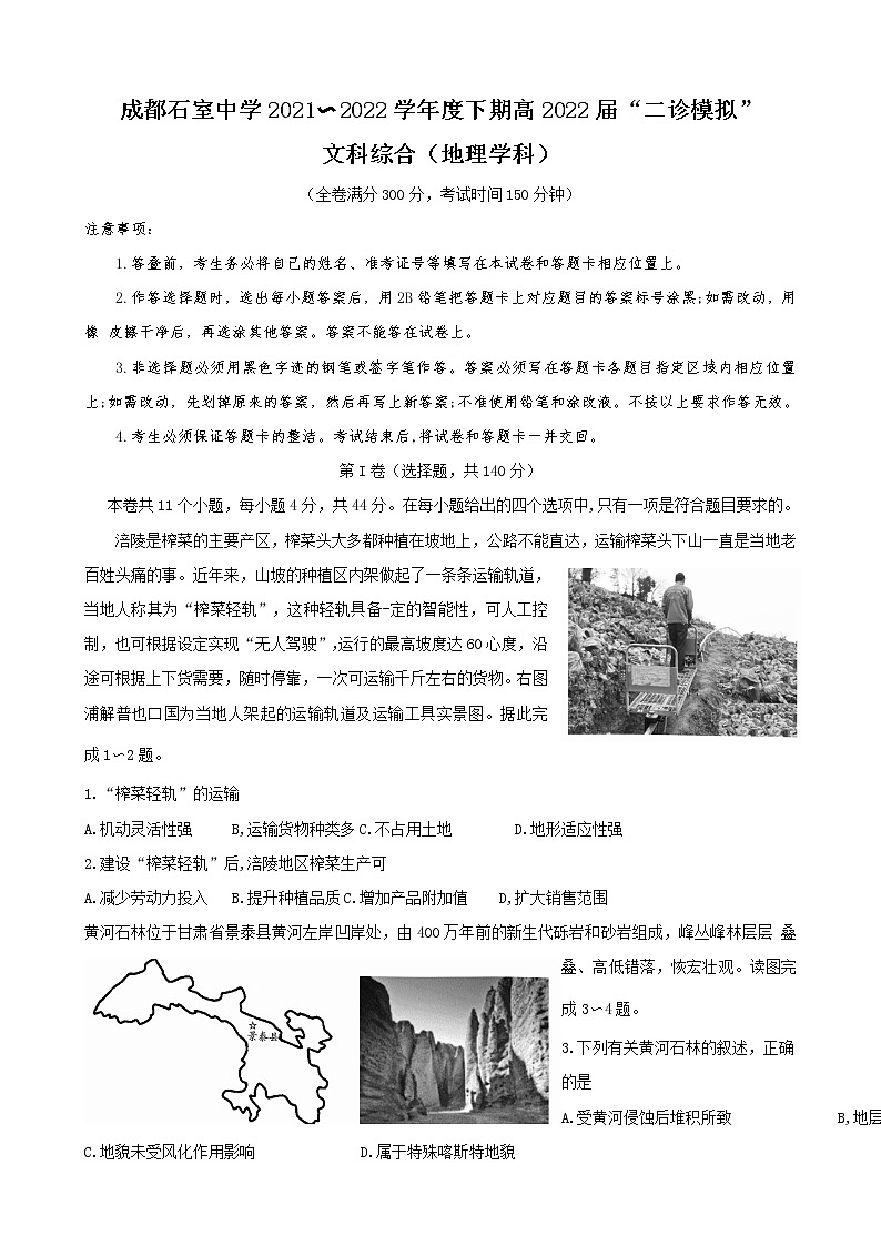 2022届四川省成都石室中学高三下学期“二诊模拟”考试文综试题含答案01