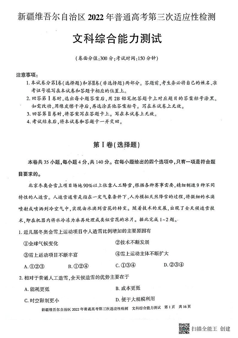新疆维吾尔自治区2022普通高考第三次适应性检测文科综合试卷（扫描PDF版含答案）01