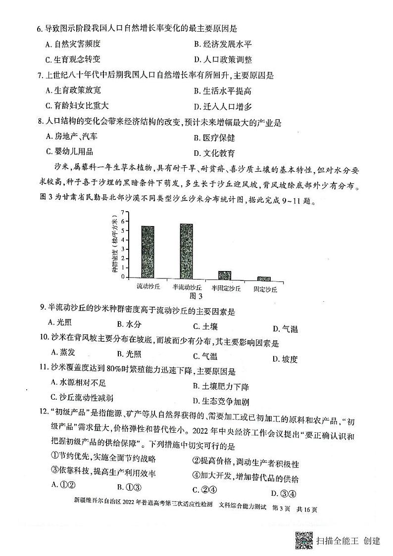 新疆维吾尔自治区2022普通高考第三次适应性检测文科综合试卷（扫描PDF版含答案）03