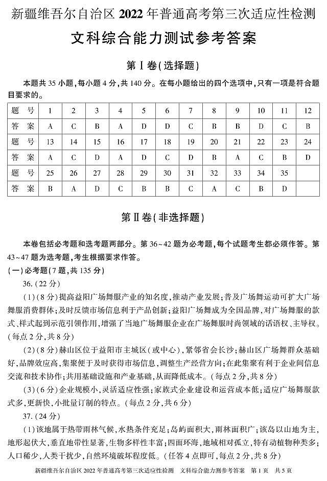新疆维吾尔自治区2022普通高考第三次适应性检测文科综合试卷（扫描PDF版含答案）01