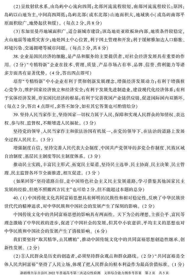 新疆维吾尔自治区2022普通高考第三次适应性检测文科综合试卷（扫描PDF版含答案）02