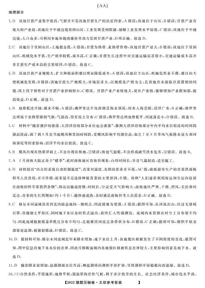 2022年河南省好教育联盟普通高校招生全国统一考试猜题压轴卷文科综合试题及答案01