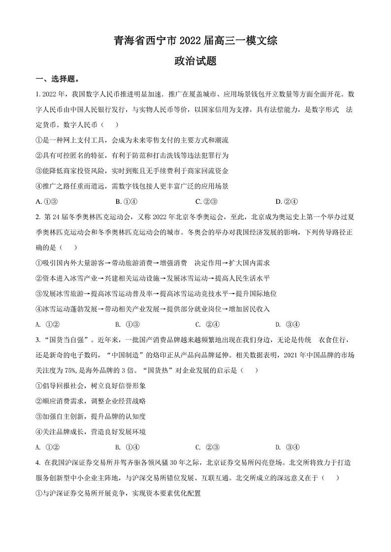 2022届青海省西宁市高三下学期一模考试 文科综合 试题（PDF版含答案）第1页