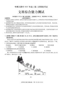 2021届黑龙江省哈尔滨师范大学附属中学高三下学期5月第三次模拟考试文科综合试题 PDF版