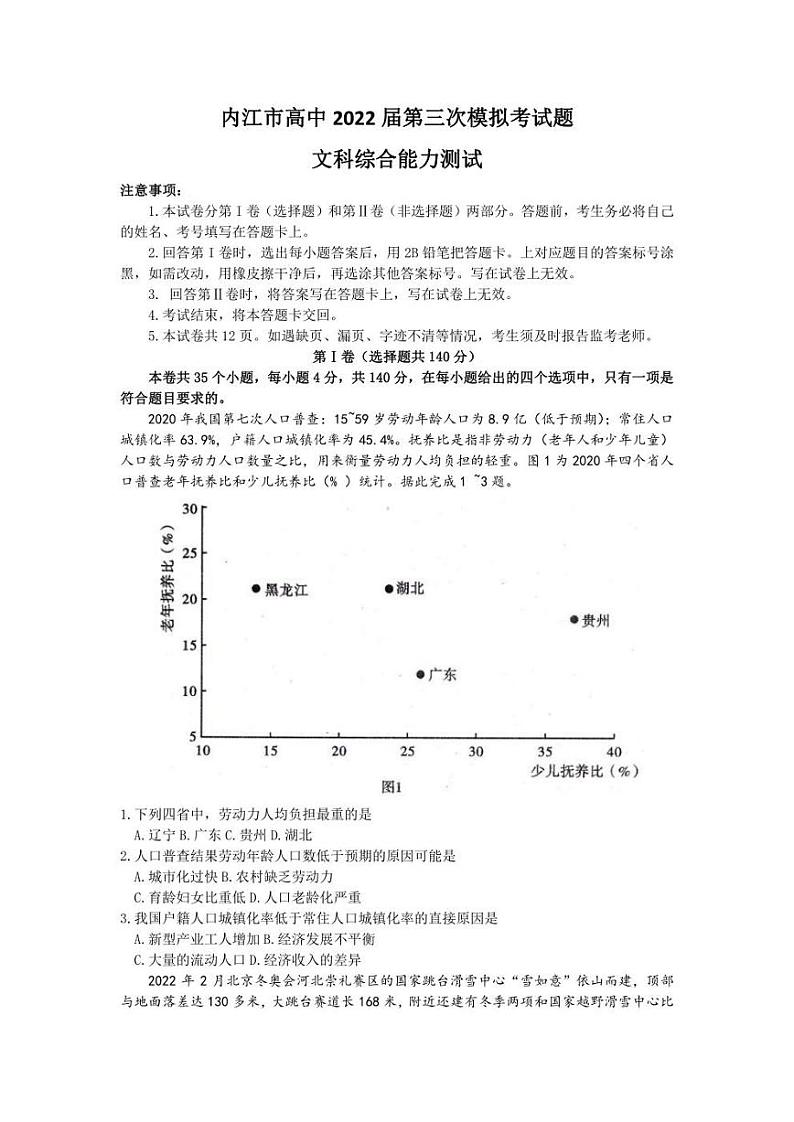 2022届四川省内江市高三下学期第三次模拟考试 文科综合  试题（PDF版含答案）第1页
