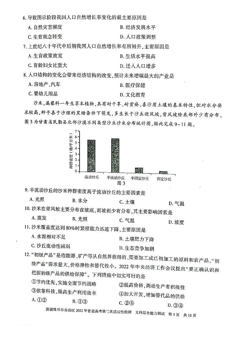 2022届新疆维吾尔自治区高三三模文综试题及答案03