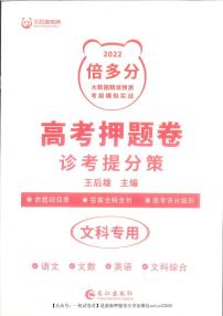 2022王后雄押题老高考文科 语文+数学+英语+文综卷+答案解析卷 (PDF电子版)