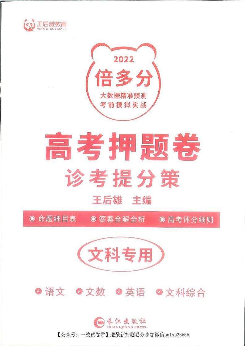 2022王后雄押题老高考文科 语文+数学+英语+文综卷+答案解析卷 (PDF电子版)第1页