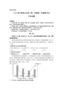 2022届宁夏银川市高三第二学期第一次模拟考试文综试题含答案