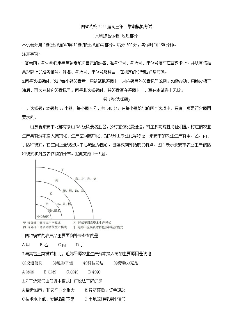 2022届四省八校高三下学期开学考试 地理第1页