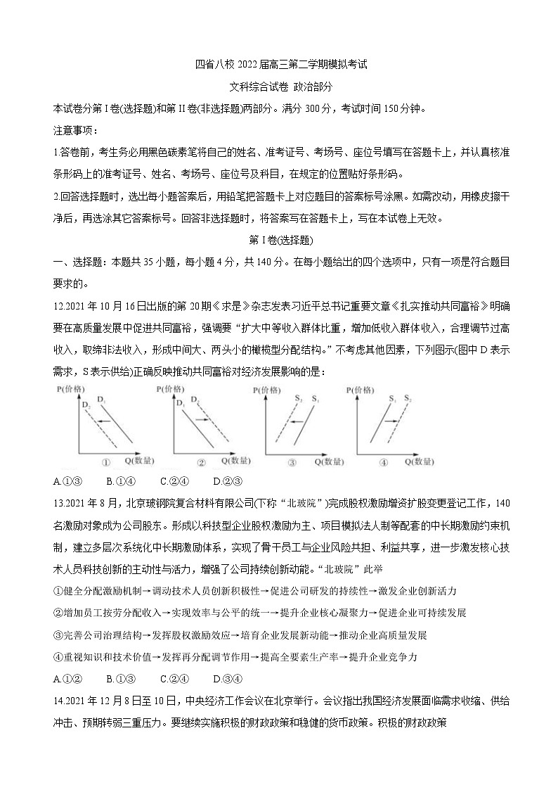 2022届四省八校高三下学期开学考试 政治第1页