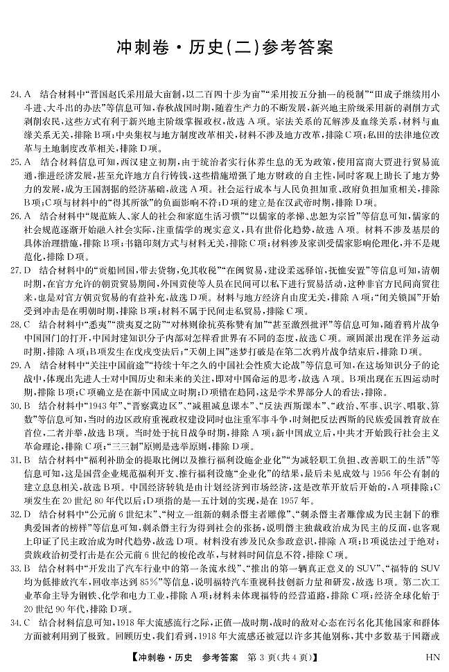 2022届安徽省高考冲刺卷（二）文科综合历史答案第1页