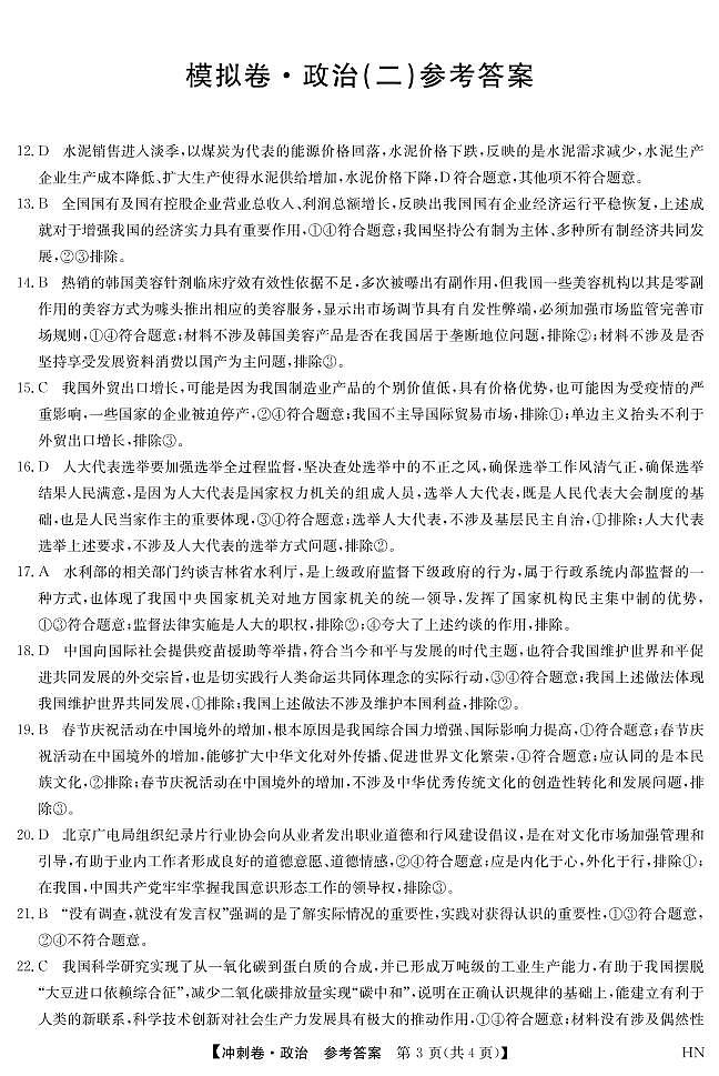 2022届安徽省高考冲刺卷（二）文科综合政治答案第1页