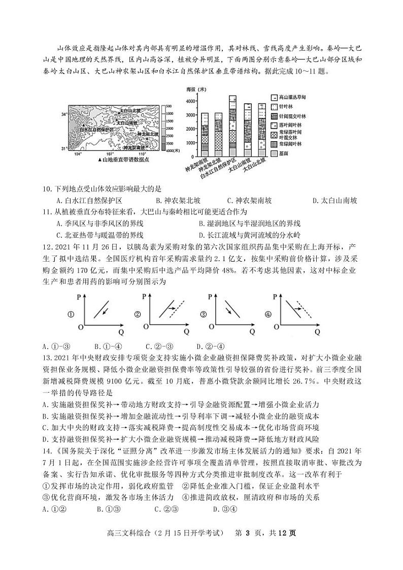 2022届四川省成都七中高三下学期入学考试文综试题PDF版含答案03