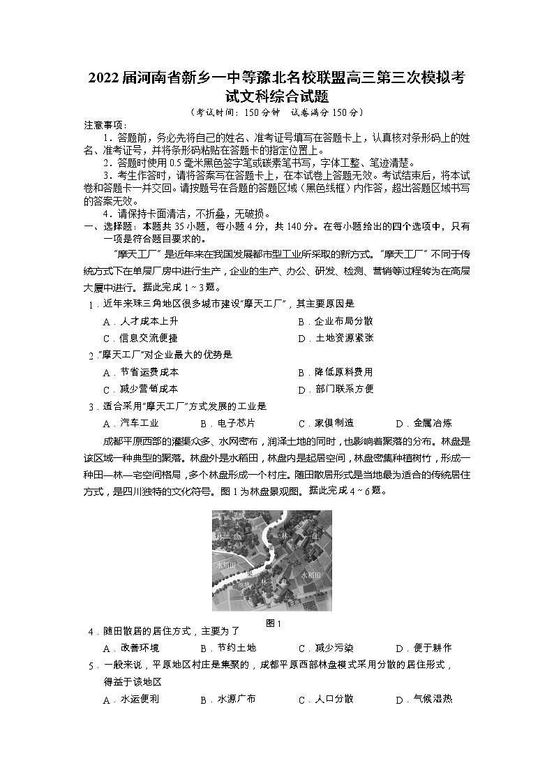 2022届河南省新乡一中等豫北名校联盟高三第三次模拟考试文科综合试题（Word版）01