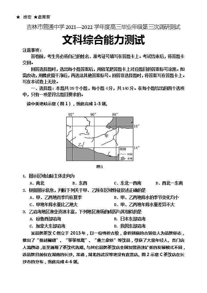 2022届吉林省吉林市高三下学期第三次调研考试 文综 Ｗord版练习题01