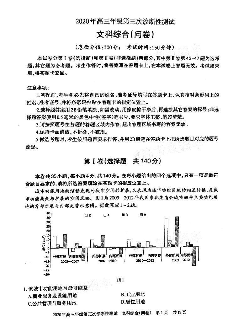2020新疆省乌鲁木齐市高三三模文综试卷无答案第1页