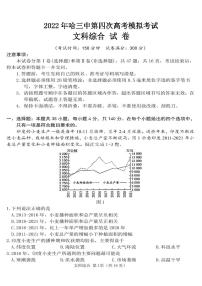 2022年哈三中第四次高考模拟考试文科综合试卷含答案