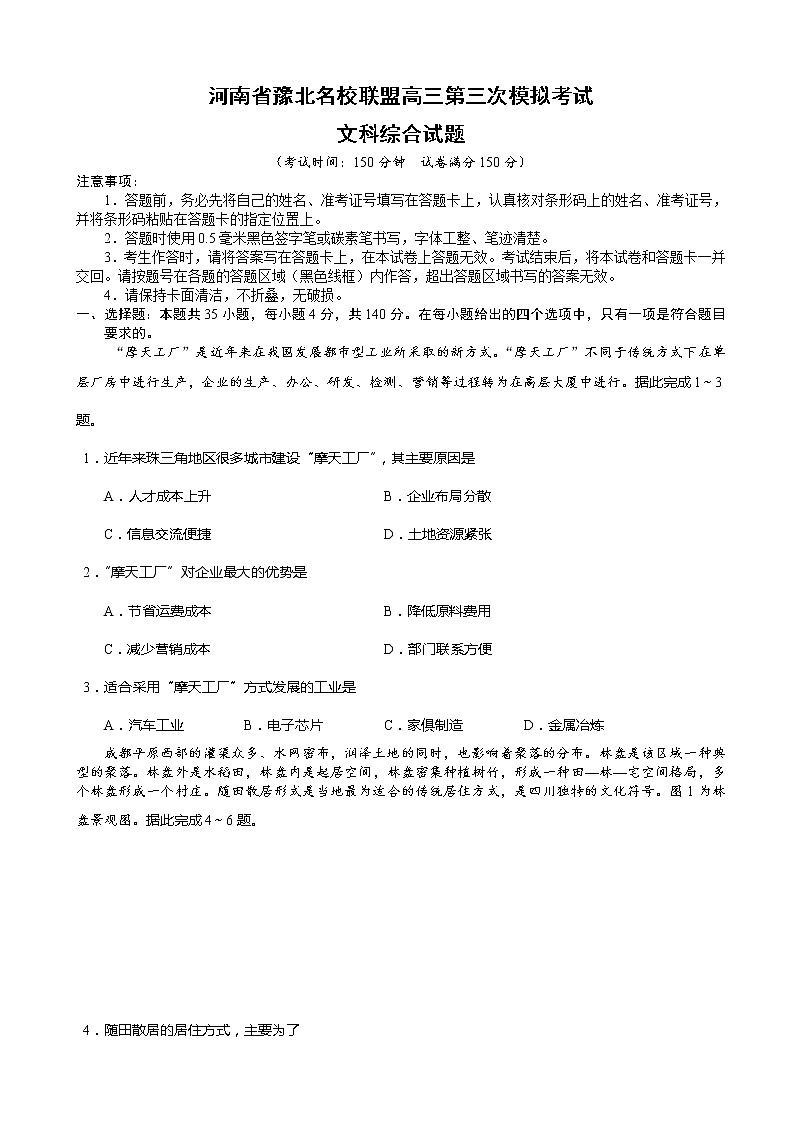 2022届河南省豫北名校联盟高三第三次模拟考试文科综合试题（解析版）01
