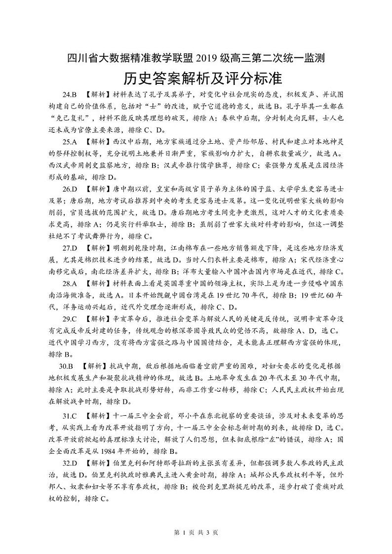 四川省大数据精准教学联盟2019级高三第二次统一监测  文科综合试题及答案01