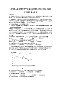 四川省大数据精准教学联盟2019级高三第二次统一监测  文科综合试题及答案
