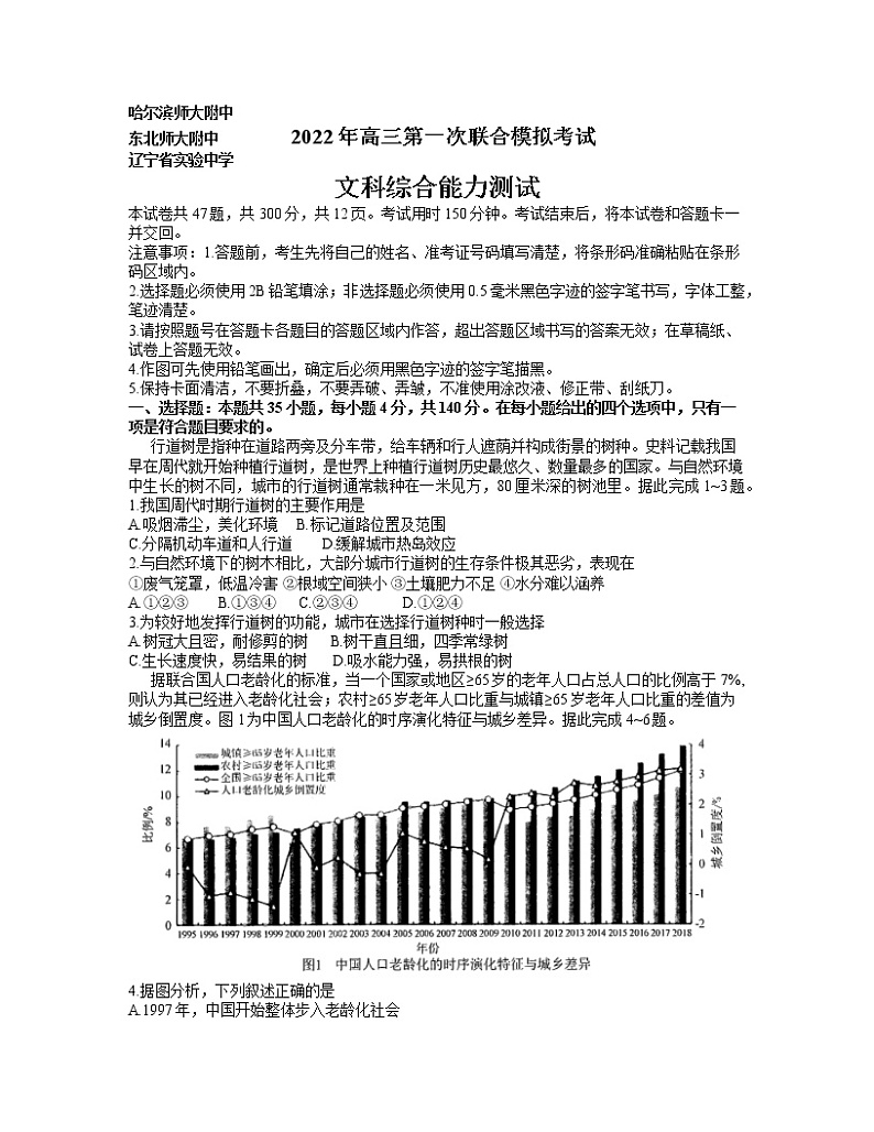 2022届东北三省三校高三下学期3月第一次联合模拟考试文综试题第1页