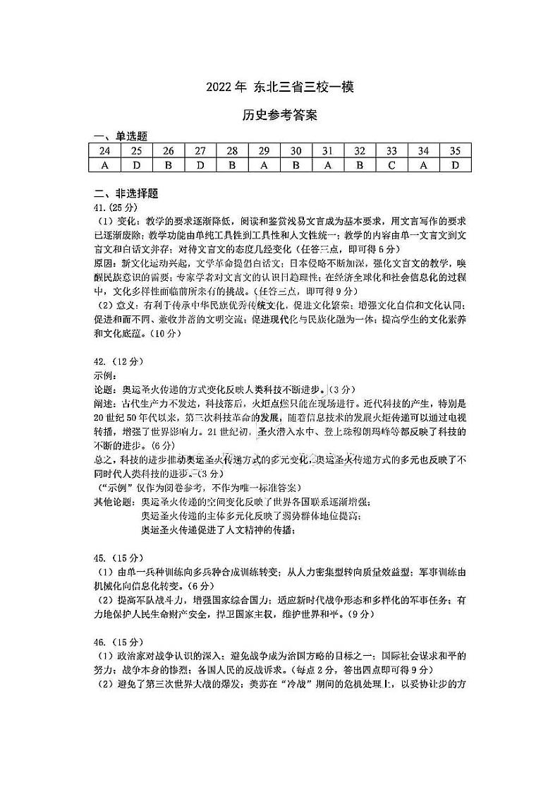 2022年东北三省三校（哈尔滨师范大学附属中学 东北师大附中 辽宁省实验中学）高三第一次联合模拟考试文科综合答案练习题01