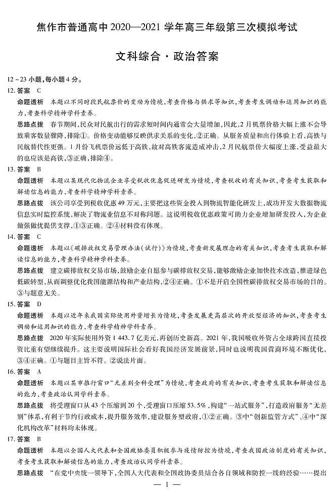 2021届河南省焦作市高三第三次模拟考试文综卷及答案（文字版）01