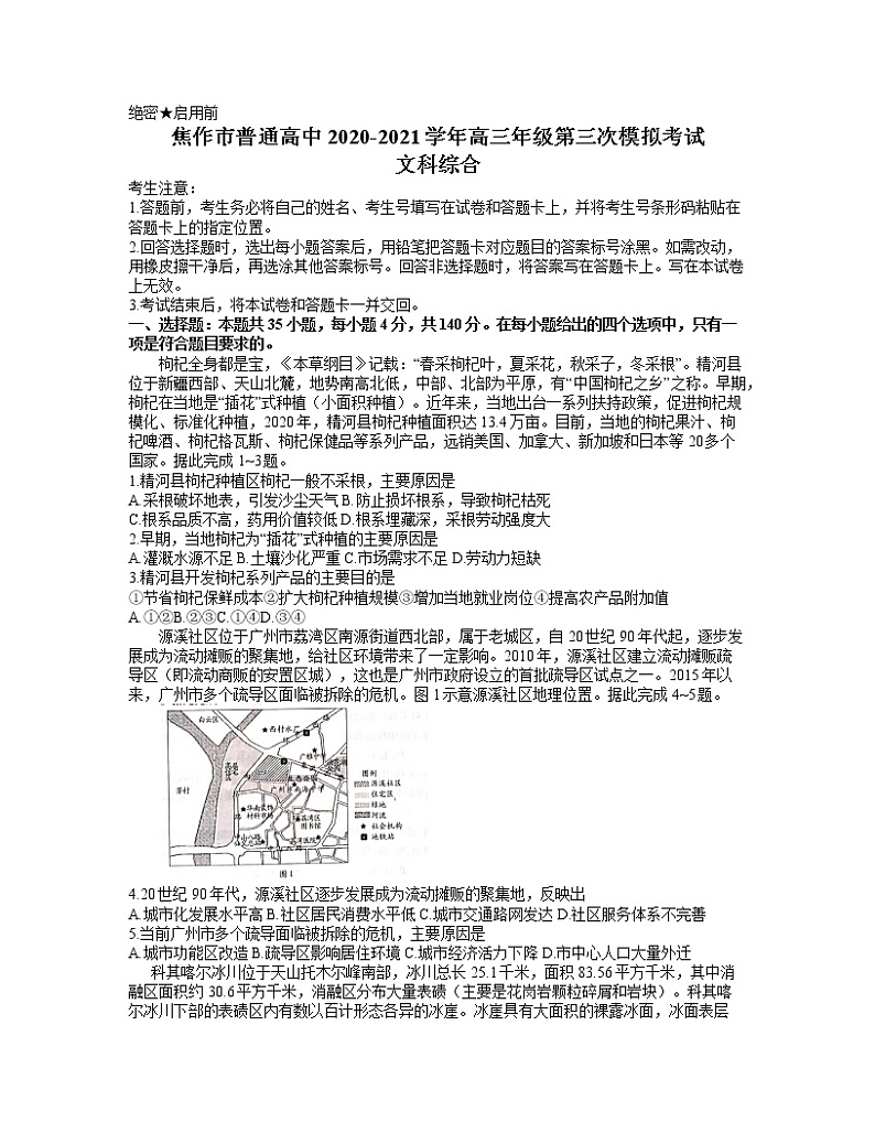 2021届河南省焦作市高三第三次模拟考试文综卷及答案（文字版）01