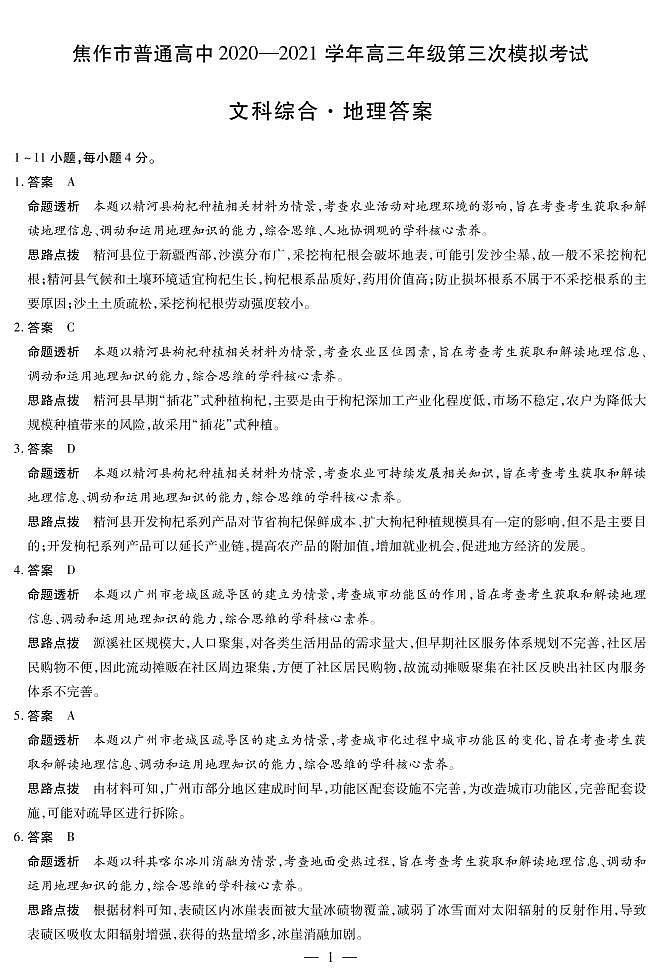 2021届河南省焦作市高三第三次模拟考试文综卷及答案（文字版）01