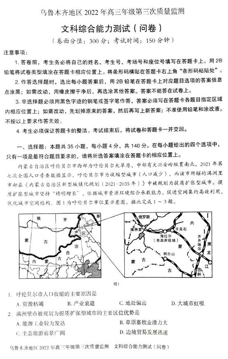 2022新疆省乌鲁木齐市高三三模文综试卷无答案第1页