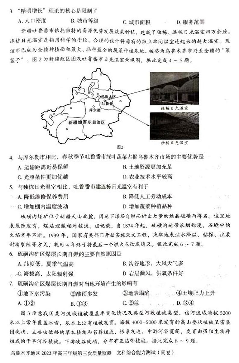 2022新疆省乌鲁木齐市高三三模文综试卷无答案第2页