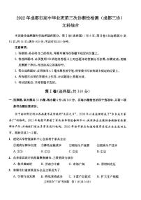 2022年成都市高中毕业班第三次诊断性检测文科综合试题含答案（成都三诊）