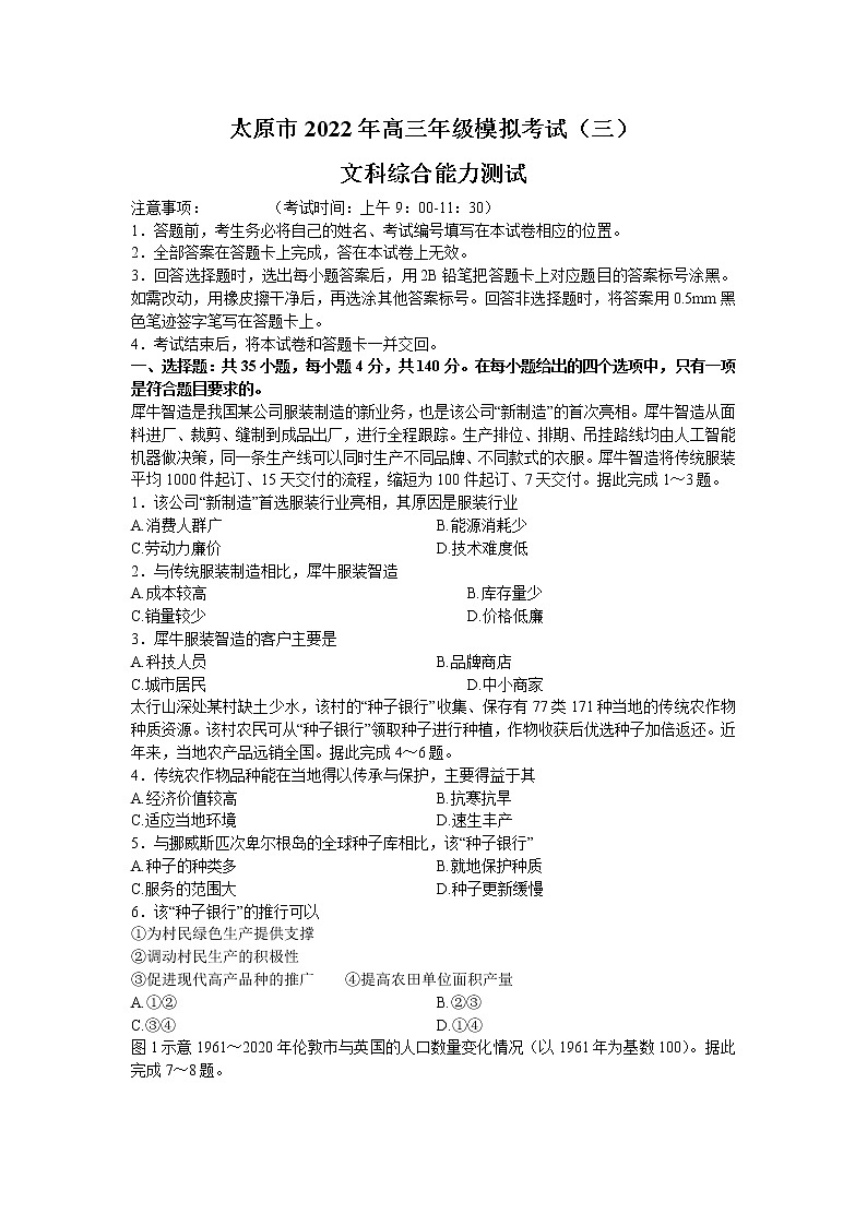 2022届山西省太原市高三三模文综试题 word第1页