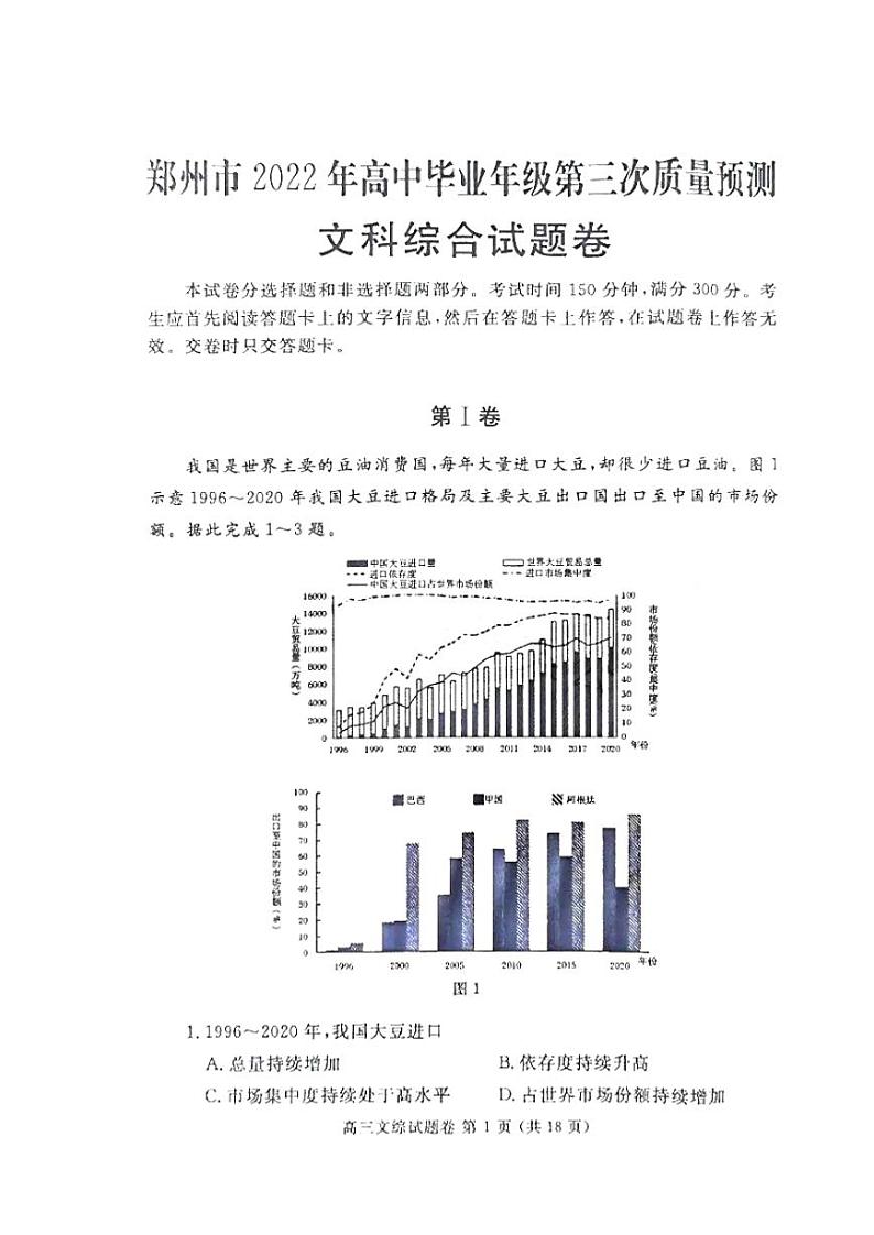 2022届河南省郑州市高中毕业班第三次质量预测（三模）文科综合试题及答案01