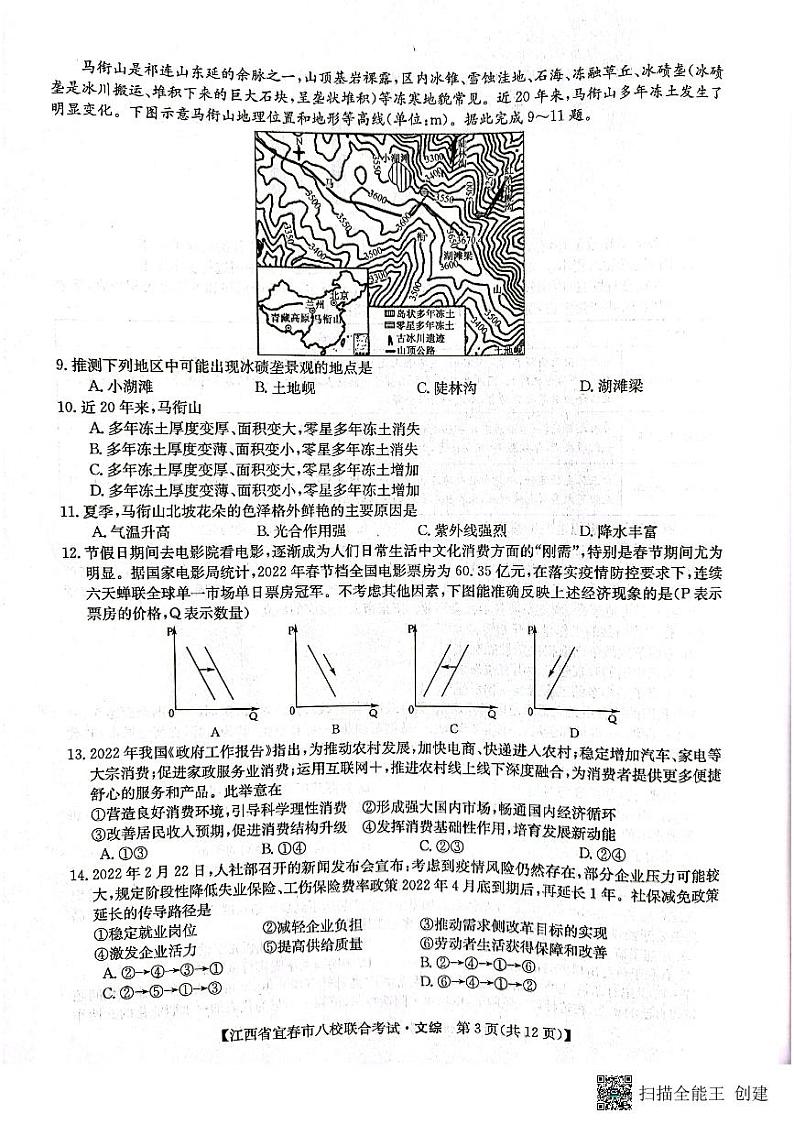 2022年江西省宜春市八校联合考试文综试题及答案03