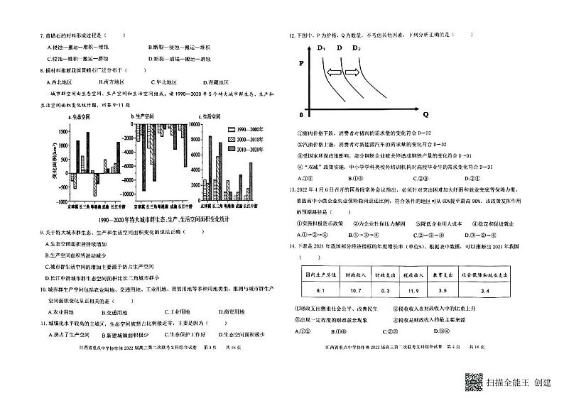 江西省重点中学协作体2022届高三第二次联考文科综合试卷第2页