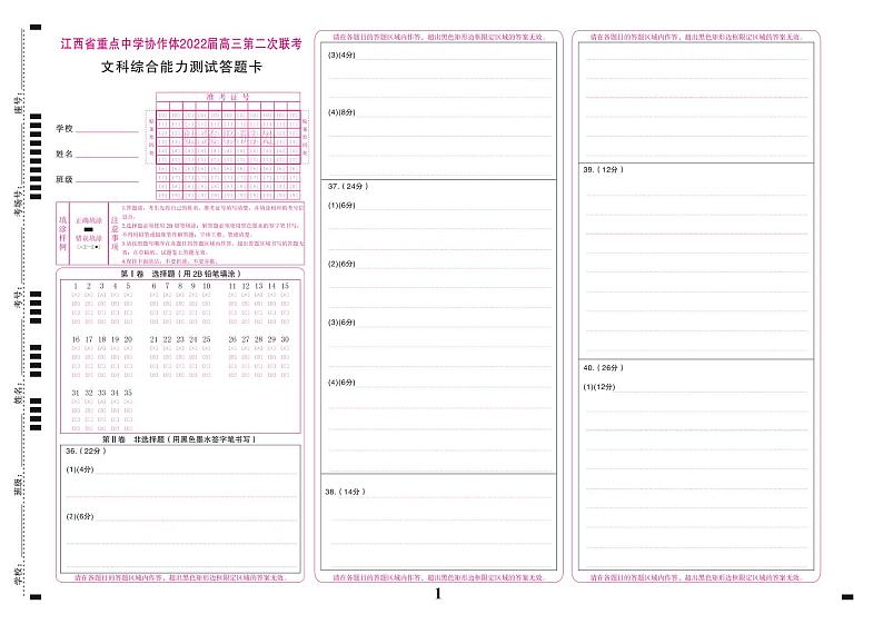 2022九校联考协作体第二次文综答题卡第1页