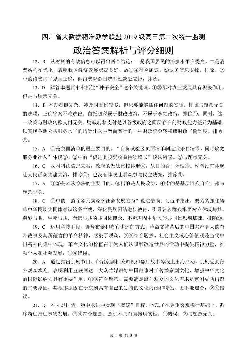 3-政治答案解析与评分细则第1页