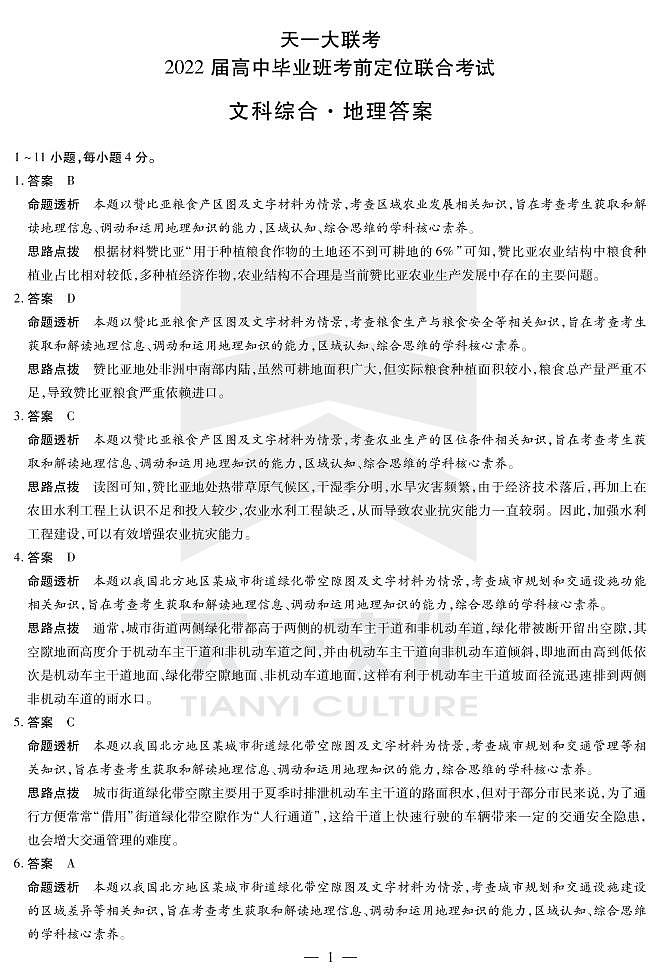 地理高三考前定位联合考试详细答案第1页